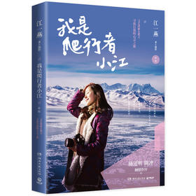 我是爬行者小江：文艺清新女教主江一燕首部图文散文随笔集