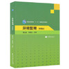 环境监测  第四版  奚旦立  孙裕生  高等教育出版社   9787040298048 商品缩略图0