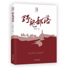 马步升《江湖三部曲》（《野鬼部落》）