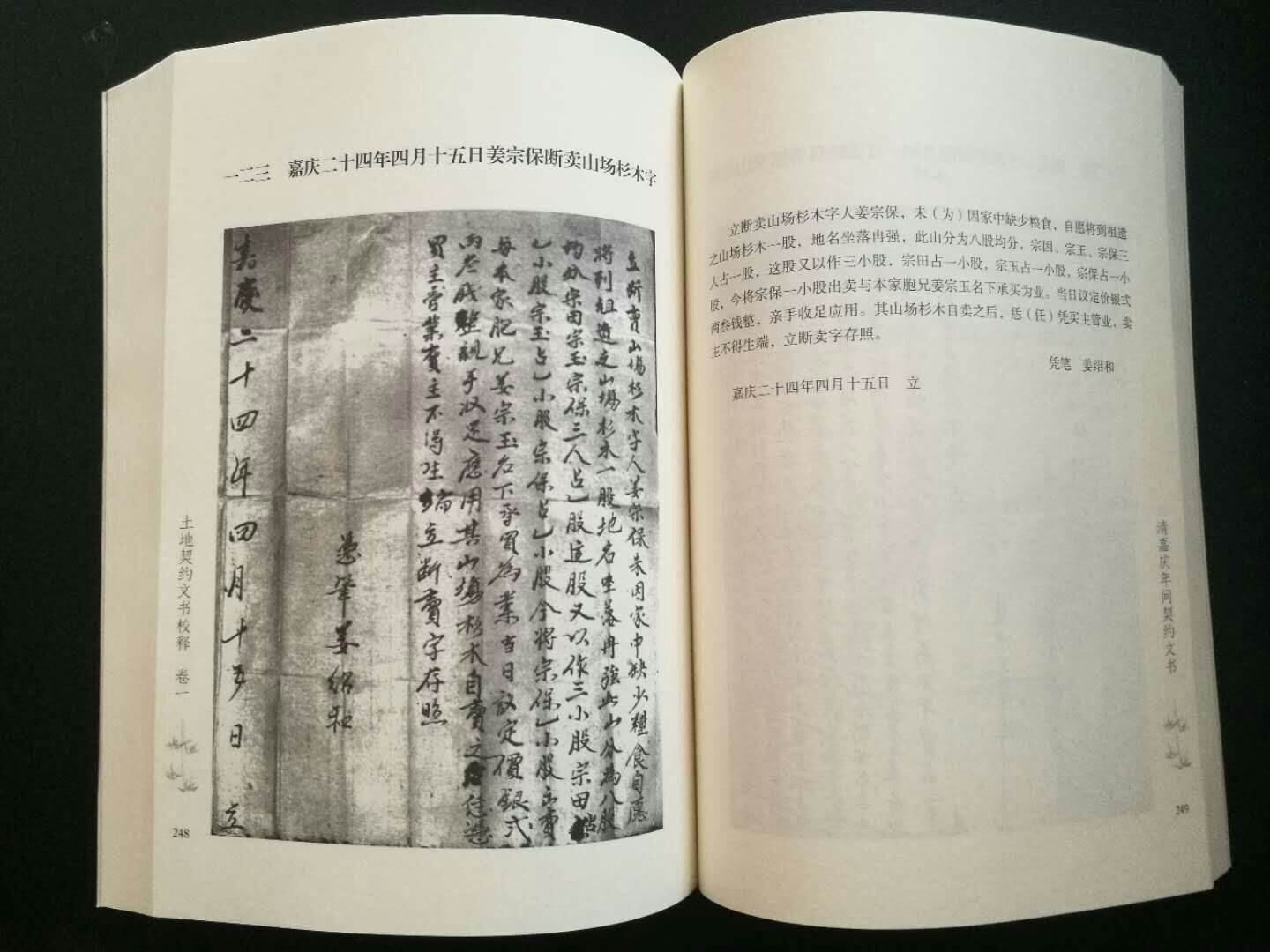 清水江文书整理与研究丛书土地契约文书校译