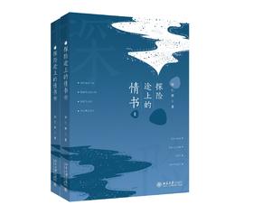 《探险途上的情书（上、下册）》