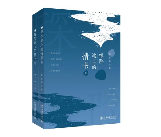 《探险途上的情书（上、下册）》 商品图0