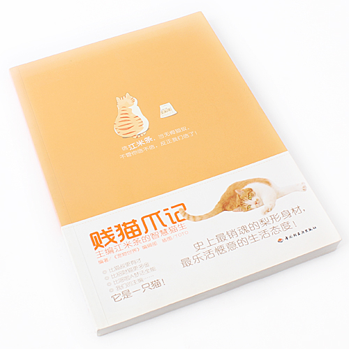 贱猫爪记：主编江米条的智慧猫生 文学自营A30