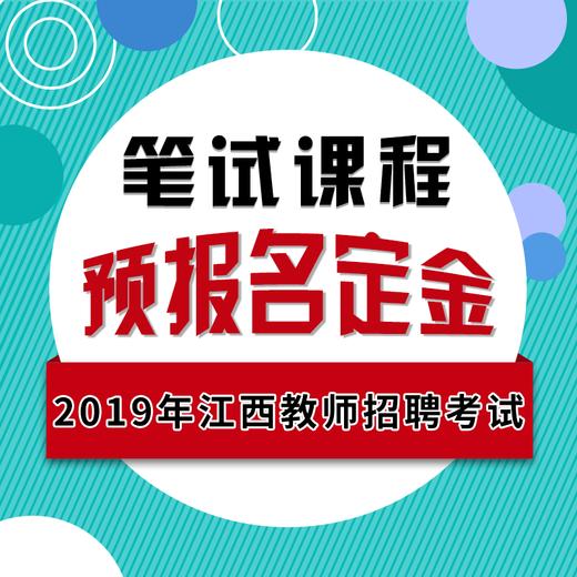 2019年江西教师招聘考试笔试课程预报名定金 商品图0
