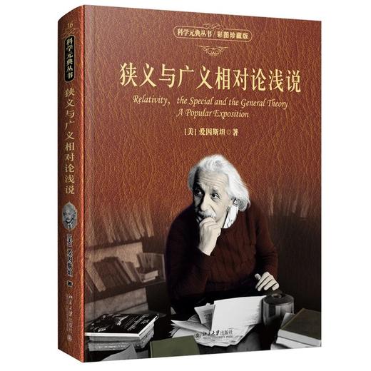 《狭义与广义相对论浅说》（彩图珍藏版） 商品图0