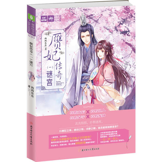 意林：轻文库绘梦古风系列39--赝妃传奇（一）"谜"宫 商品图0