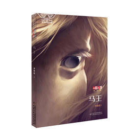 《儿童文学》淘·乐·酷书系——马王