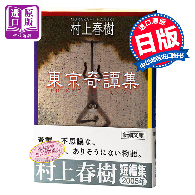 预售 东京奇谭集 日文原版 東京奇譚集 村上春树 村上春樹 都市怪诞奇谈短篇小说 日本文学 日本群像新人奖 偶然性元素 且听风吟作者