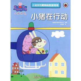 小猪佩奇趣味贴纸游戏书：小猪在行动
