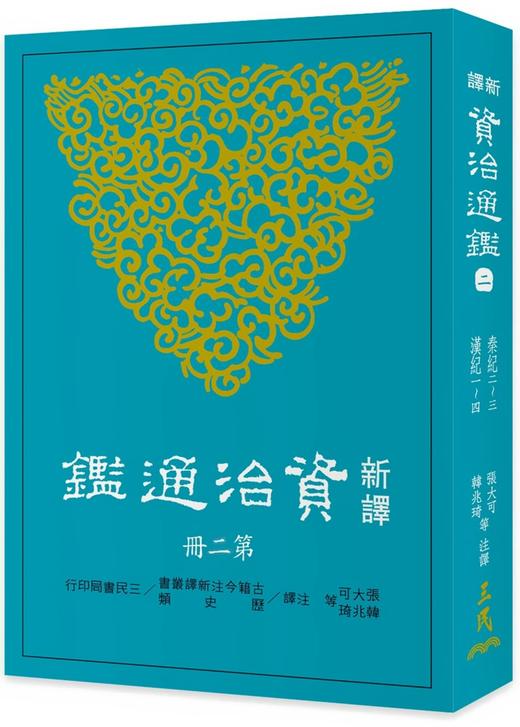 预售 新译资治通鉴（二）秦纪二——三、汉纪一——四 港台原版  新译资治通监(二) 张大可 韩兆琦 台湾三民书局 中国古典文学 中国史 商品图0