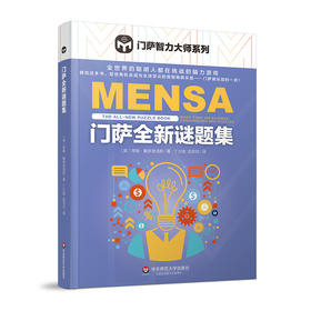 门萨全新谜题集 门萨智力大师系列 益智烧脑游戏 挑战最强大脑