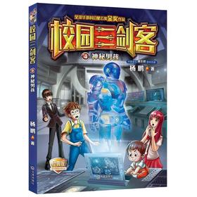 校园三剑客：神秘男孩（经典版）