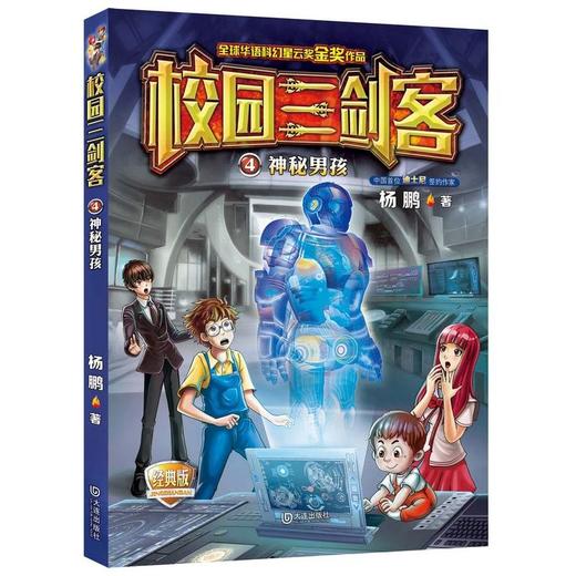 校园三剑客：神秘男孩（经典版） 商品图0