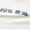 吃茶去chichaqu全棉卫衣黑色幽默 90%荒诞 商品缩略图1