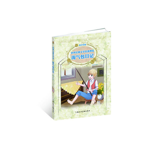 淘气包日记（青少版 世界经典文学名著博览 经典儿童文学馆） 商品图0