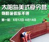 【第一期】上海太阳岛美式夏令营 商品缩略图0