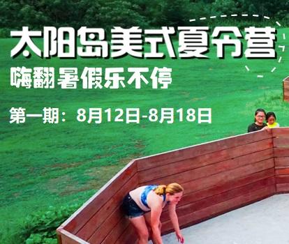 【第一期】上海太阳岛美式夏令营 商品图0