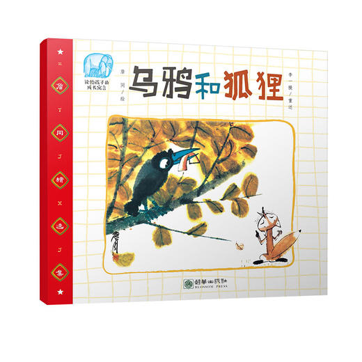 乌鸦和狐狸 詹同精选集中国漫画金猴奖获奖画家传统故事绘本 商品图0