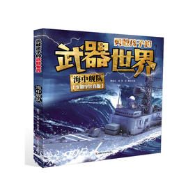 勇敢孩子的武器世界 海中舰队