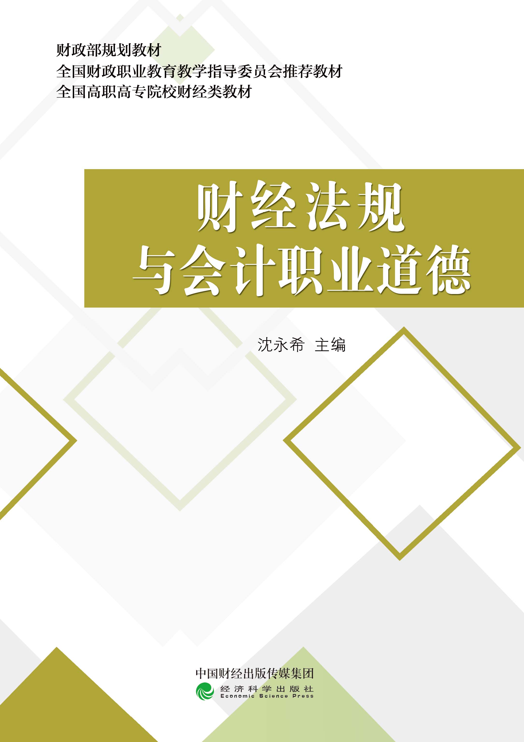财经法规与会计职业道德