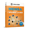 门萨逻辑能力大挑战  门萨智力大师系列 益智烧脑游戏 挑战最强大脑 商品缩略图0