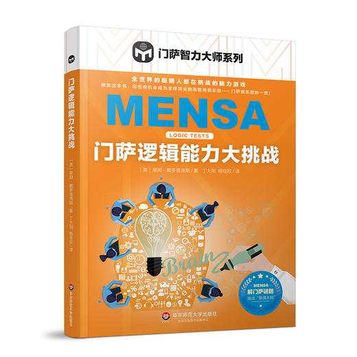门萨逻辑能力大挑战  门萨智力大师系列 益智烧脑游戏 挑战最强大脑 商品图0