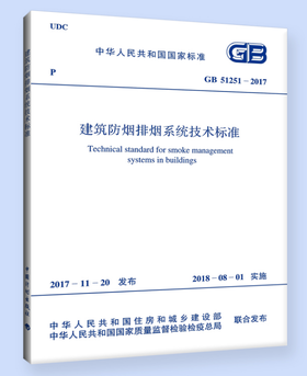 GB 51251-2017建筑防烟排烟系统技术标准