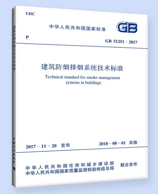 GB 51251-2017建筑防烟排烟系统技术标准 商品图0