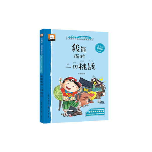 做最好的自己注音版彩绘本-我能面对一切挑战 商品图0