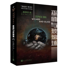 黑暗塔系列：巫师与玻璃球（2017年新版）