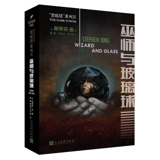 黑暗塔系列：巫师与玻璃球（2017年新版） 商品图0