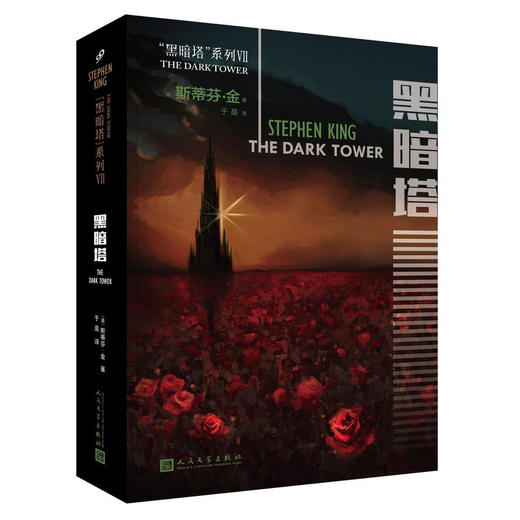 黑暗塔系列：黑暗塔（2017年新版） 商品图0