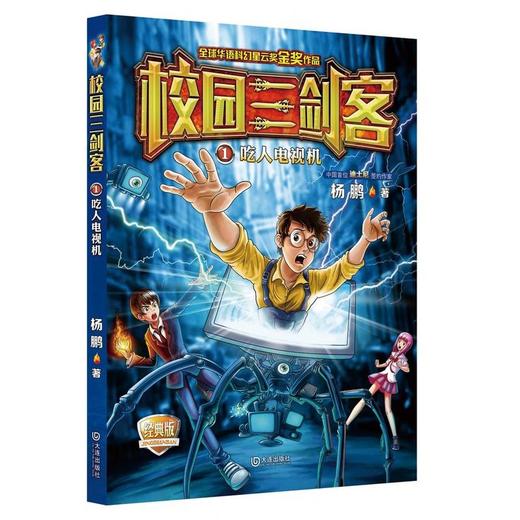 校园三剑客：吃人电视机（经典版） 商品图0
