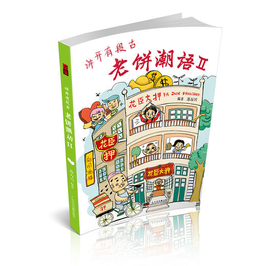 8.5折【老饼潮语Ⅰ、Ⅱ】套装共两册（书+CD） 粤语文化有声书 商品图2