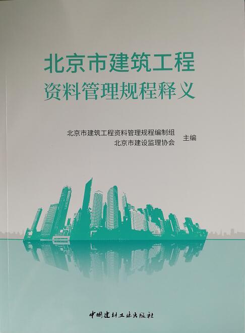 北京市建筑工程资料管理规程释义 商品图0