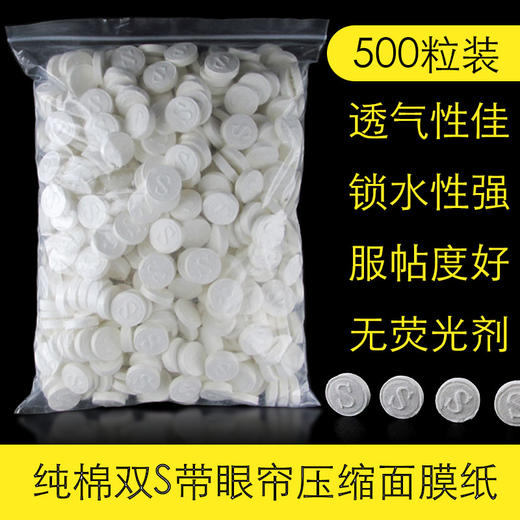 纯棉压缩面膜纸500粒 商品图0