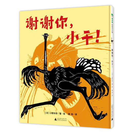 【书香卡专区】魔法象图画书王国ME216 谢谢你，小千！小野木学 商品图0