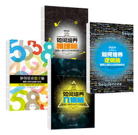 【9~16岁】《如何培养数字大脑》《如何培养推理大脑》《如何培养逻辑大脑》《如何培养几何大脑》四套全集