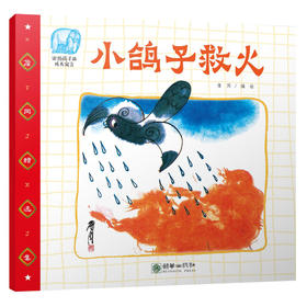 42023小鸽子救火有声书詹同精选集中国漫画金猴奖获奖画家传统故事绘本