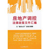 房地产调控法律政策文件汇编（含“新国五条”及细则） 商品缩略图0