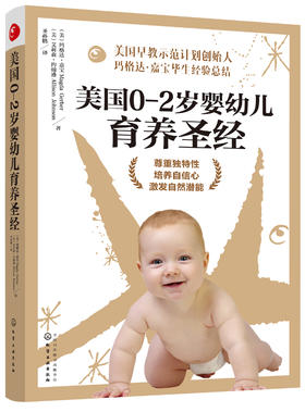 美国0～2岁婴幼儿育养圣经