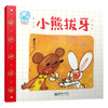 42030小熊拔牙 有声书詹同精选集中国漫画金猴奖获奖画家传统故事绘本 商品缩略图0