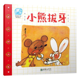 42030小熊拔牙 有声书詹同精选集中国漫画金猴奖获奖画家传统故事绘本