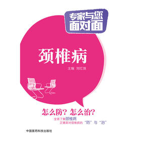 颈椎病（专家与您面对面）