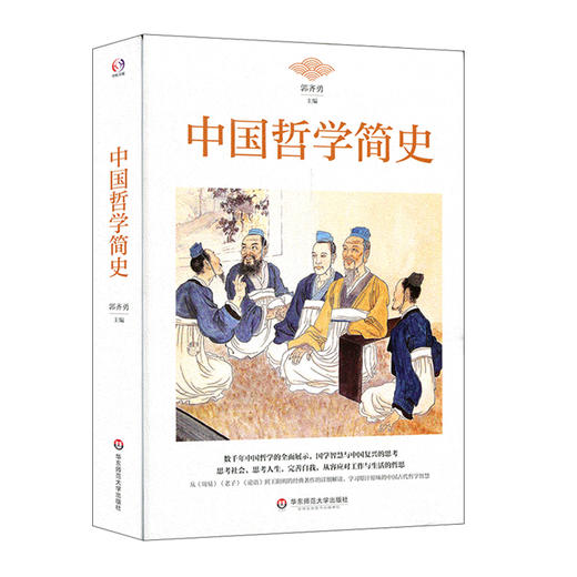 中国哲学简史 郭齐勇 中国哲学经典著作详细解读 从《周易》到王阳明的详细解读 商品图0