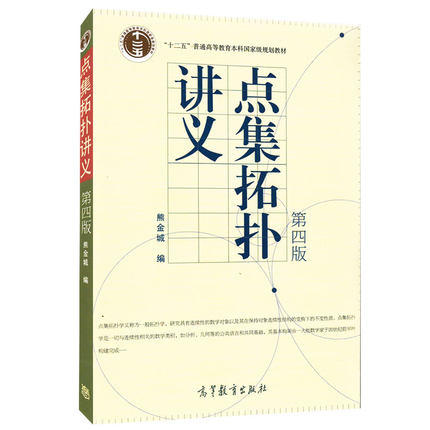 点集拓扑讲义  第四版  熊金城  高等教育出版社  9787040322378 商品图0
