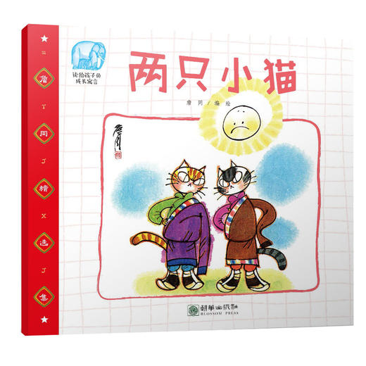 42009两只小猫 詹同精选集有声书中国漫画金猴奖获奖画家传统故事绘本 商品图0