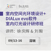 深圳9月13-16日室内空间光环境设计+DIALux evo软件室内灯光设计研修班 商品缩略图0