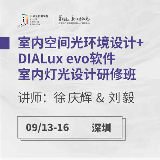 深圳9月13-16日室内空间光环境设计+DIALux evo软件室内灯光设计研修班 商品图0