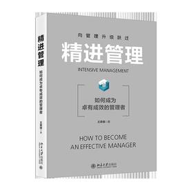 《精进管理——如何成为卓有成效的管理者》